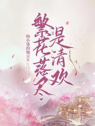 繁花落尽皆是空是什么意思