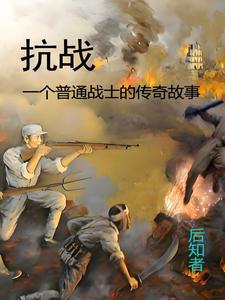 讲述抗战时期的故事