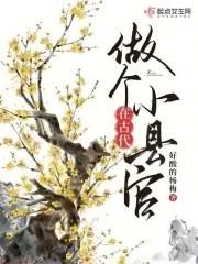 古代的县官相当于现在的什么职位