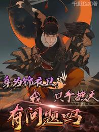 主角是锦衣卫的