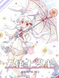 恶魔天使 七水