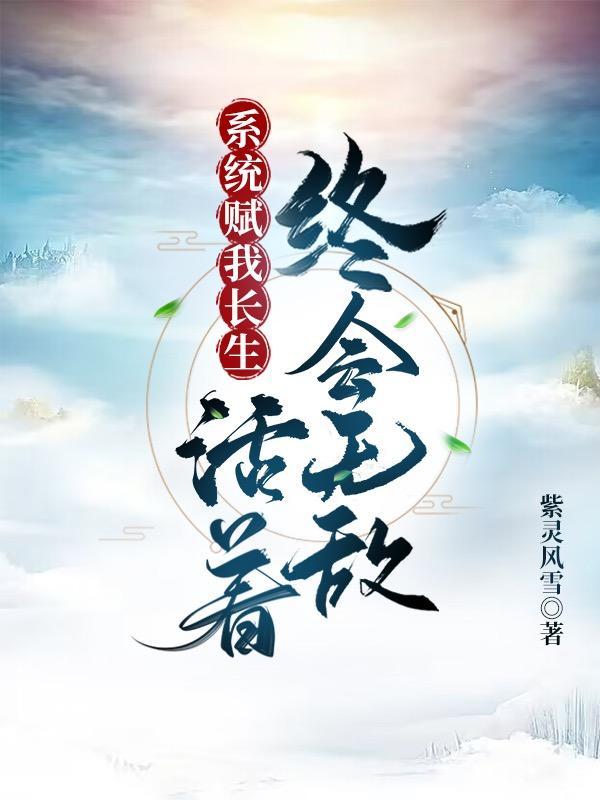 活着终会无敌 第502章