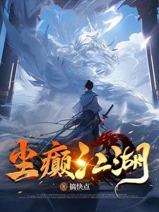 尘雨江湖