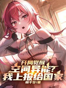 主角觉醒空间系异能