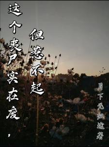 男朋友变丧尸后