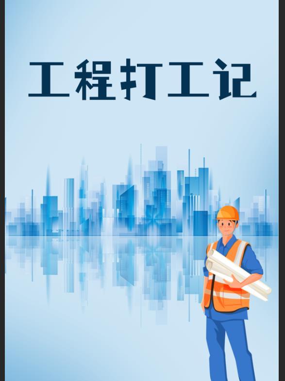 工程打工记 体仁3q中文