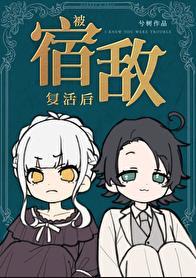 我被宿敌圈养了