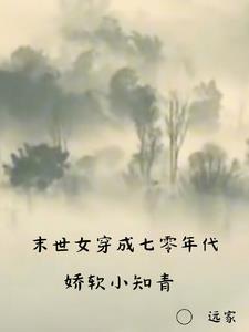 末世女穿成七零年代娇软小知青免费阅读作者远家