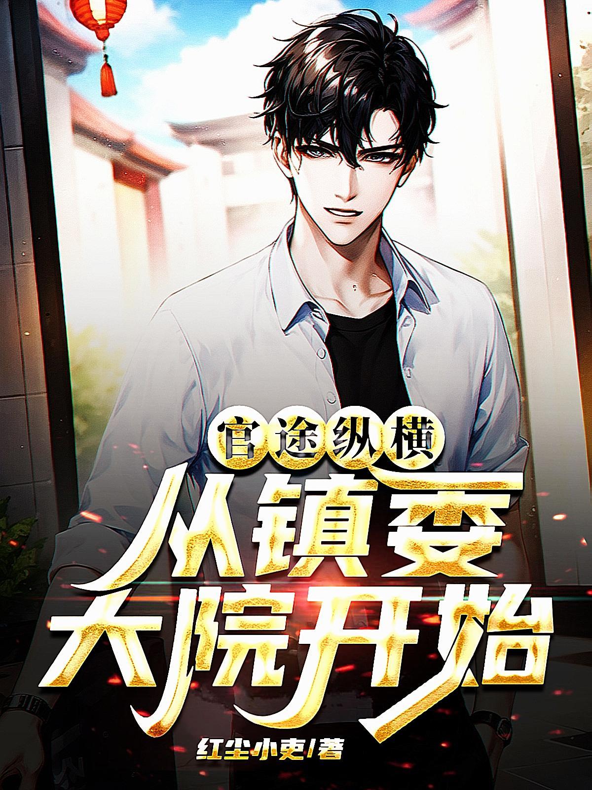 官场之权谋争锋