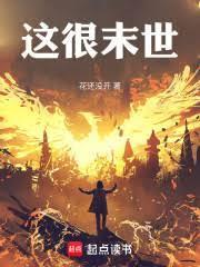 这很末世男主和女主在一起了吗