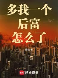多我一个后富怎么了笔趣阁免费阅读