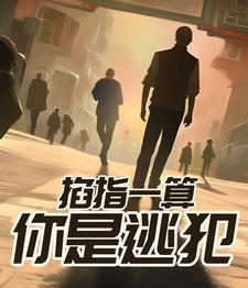 掐指一算你是逃犯有声书