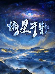 从蛮荒开始创造世界