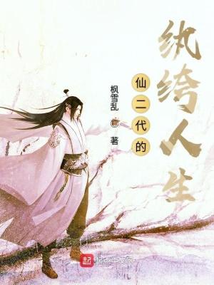 仙二代的幸福生活