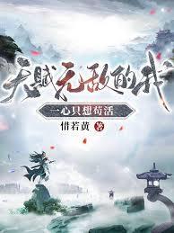 天赋无敌的我一心只想苟活短剧全集