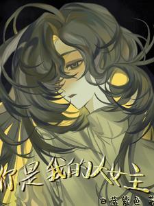 你是我的女主角作者