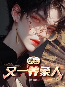 德云社谁养大象