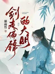 剑走偏锋的大明百度TXT免费