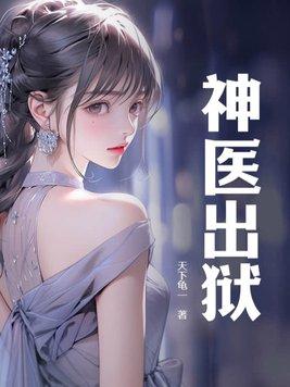 神医出狱女总裁离婚苏文