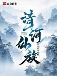 清河仙族无错版最新章节列表