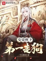 女帝座下第一走狗TXT书包网最新