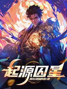 十八飞星起源
