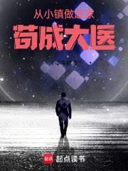 小镇做题家苟成大医全文免费阅读