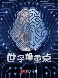 世子稳重点女主都叫什么名字