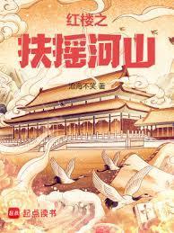 红楼之扶摇河山精校笔趣阁