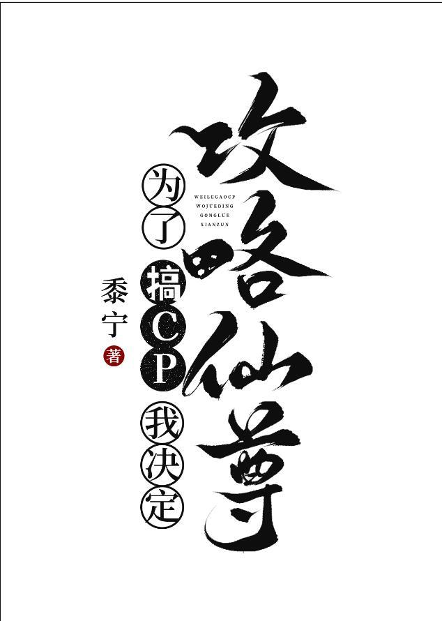 为了搞cp我决定去攻略仙尊