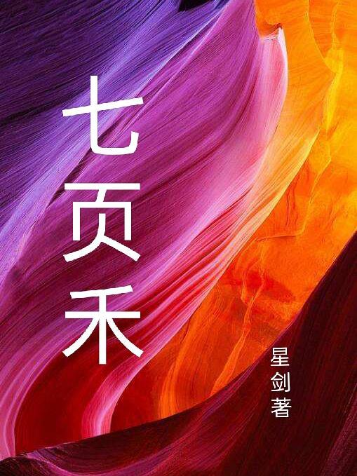 七页禾风