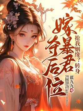 抢我姻缘?转身嫁暴君夺后位 短剧