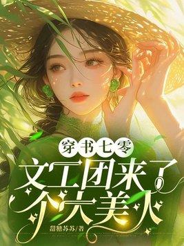 穿书七零文工团来了个大美人(宋棠、陆今晏)