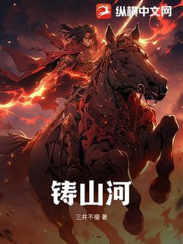 铸山河什么意思