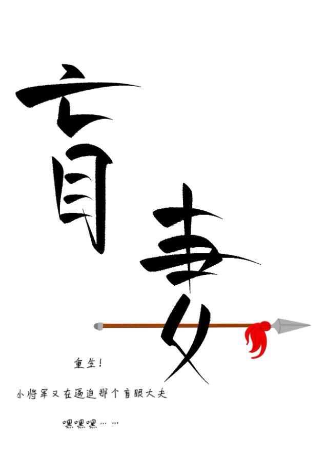 小将军赖上盲妻啦(重生)笔趣阁