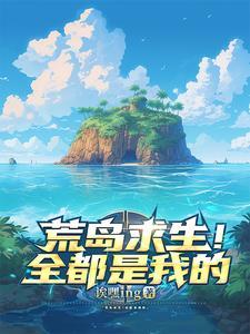 荒岛求生是什么游戏