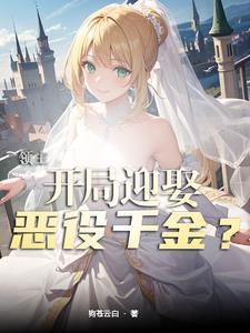 领主开局迎娶恶役千金评论