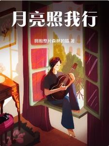 月亮照着我赶路忙
