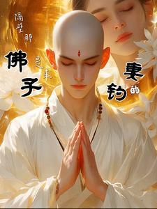 隔壁那佛子是来钓妻的短剧