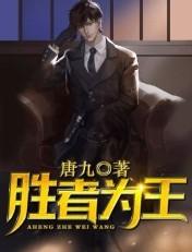 胜者为王败者为妃漫画免费观看下拉式六漫画