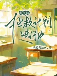 萌学园主攻