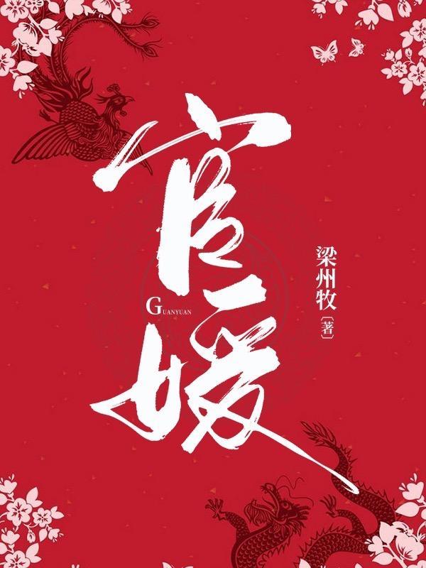 官媛TXT百度