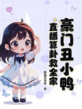豪门丑夫带球跑全文免费阅读