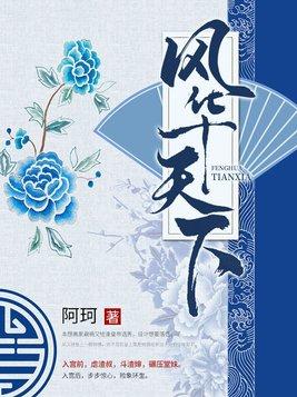风华天下2(4)