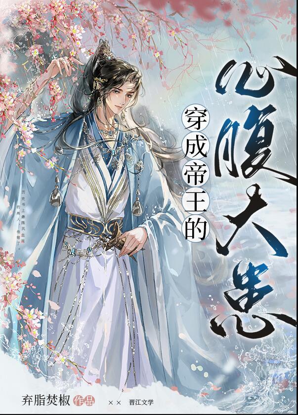 穿成帝王的心腹大患简介