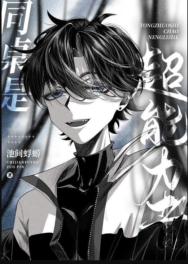 我的同桌有超能力原版