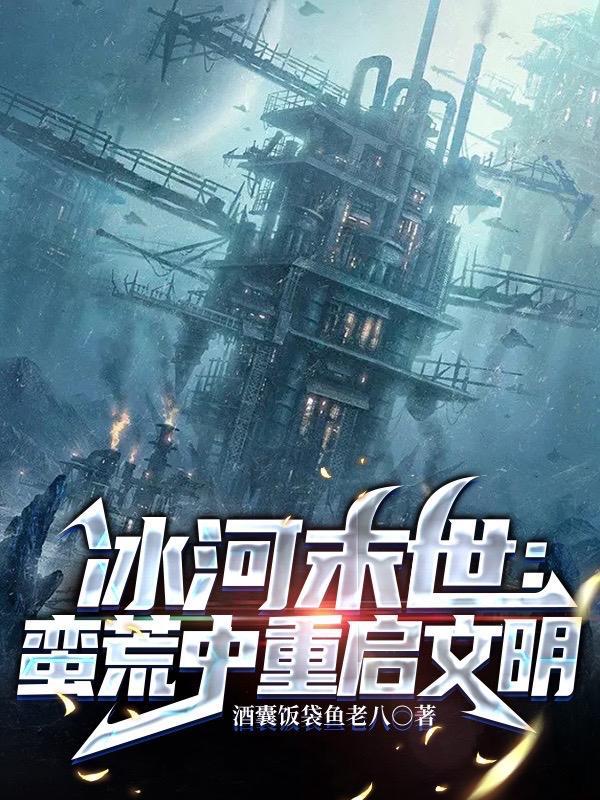 冰河末世囤货无数坐看风云变幻洪瑶瑶