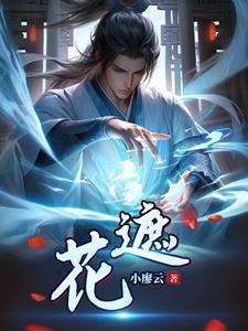 遮花小廖云创作