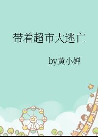带着超市大逃亡TXT资源