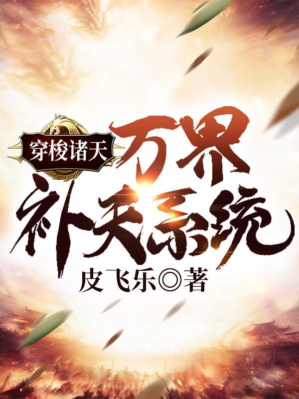 穿梭诸天万界之旅未删减版